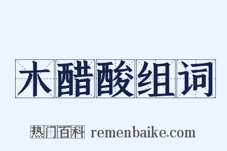 木醋酸组词是什么意思的图片